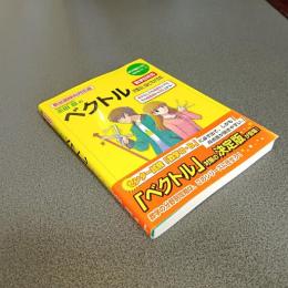 志田晶のベクトルが面白いほどわかる本　数学Ｂ対応　新出題傾向対応版　数学が面白いほどわかるシリーズ