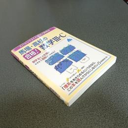 馬場・高杉の合格！数学Ⅲ・Ｃ