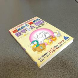 初めから始める数学Ⅰ・Ａ　Ｐａｒｔ１