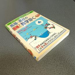 馬場・高杉の合格！数学Ⅲ・Ｃ　新課程