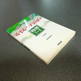 らくらくマスター物理Ⅰ・Ⅱ　改訂版