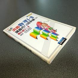 ＮＥＷ浜島物理Ⅰ・Ⅱ講義の実況中継（上）　力学・波動編