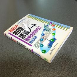 為近の物理講義ノート　最頻出問題５０　代々木ゼミ方式