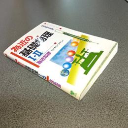 為近の基礎物理Ⅰ・Ⅱ　代々木ゼミ方式