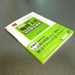 漆原晃の物理　物理Ⅰ・Ⅱ　明快解法講座　大学受験Ｄｏシリーズ