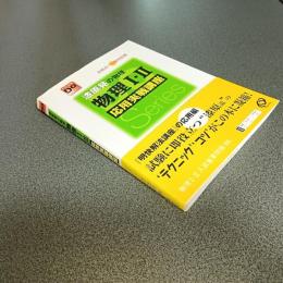 漆原晃の物理　物理Ⅰ・Ⅱ　応用実戦講座　大学受験Ｄｏシリーズ