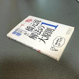 橋元淳一郎の物理　橋元流解法の大原則１　新課程版　大学受験ＶＢＯＯＫＳ