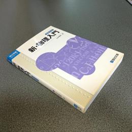 新・物理入門　増補改訂版　駿台受験シリーズ