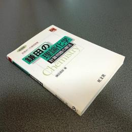 鎌田の理論化学　計算方法の解法　大学受験Ｄｏシリーズ　新装版