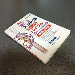 改訂　亀田の入試化学突破のバイブル　理論化学編　代々木ゼミ方式
