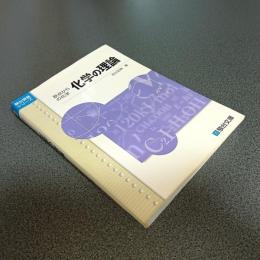 原点からの化学　化学の理論　駿台受験シリーズ