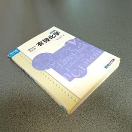 原点からの化学　有機化学　四訂版　駿台受験シリーズ