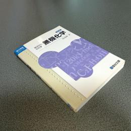 原点からの化学　無機化学　改訂版　駿台受験シリーズ