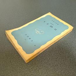 １９６０年５月１９日　岩波新書（青版）３９５