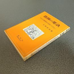 指揮の要訣　命令は行動開始の合図にすぎない