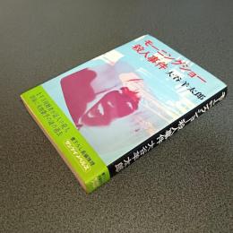 モーニングショー殺人事件　サンケイノベルス