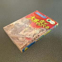 ノンフィクション　地球ＳＯＳ　大異変がやってくる　モンキー文庫　少年少女集英社文庫