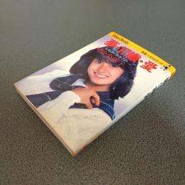 夢・１７歳・愛　心をこめて奈保子より　青春ベストセラーズ