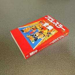 プロレスラーってこんなヤツ全集