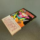 ケロのやっぱりプロレス大好き　新日本プロレス旅日記