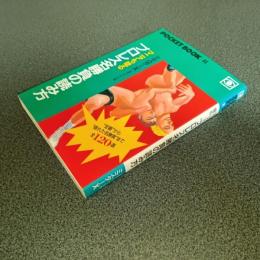 マニアも唸るプロレス名勝負の読み方　ＰＯＣＫＥＴ　ＢＯＯＫ　４４