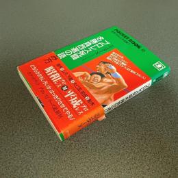 プロレス死闘名勝負２２６選の読み方　活字プロレス大全集７　ＰＯＣＫＥＴ　ＢＯＯＫ　６５