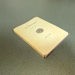 宮沢賢治詩集　世界の詩１０