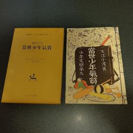 當世少年気質　名著複刻　日本児童文学館２