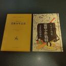 當世少年気質　名著複刻　日本児童文学館２