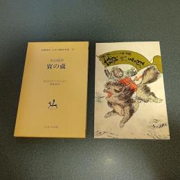 寶の藏　名著複刻　日本児童文学館３