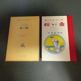 赤い船　名著複刻　日本児童文学館５