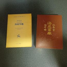 海底軍艦　海島冒険奇譚　名著複刻　日本児童文学館４