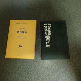 猿飛佐助　眞田三勇士忍術名人　名著複刻　日本児童文学館６