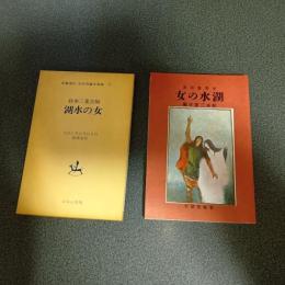 湖水の女　名著複刻　日本児童文学館７