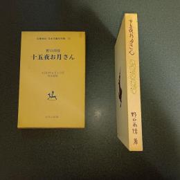 十五夜お月さん　名著複刻　日本児童文学館１２