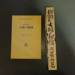 大将の銅像　名著複刻　日本児童文学館１５