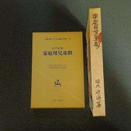家庭用児童劇　名著複刻　日本児童文学館１６