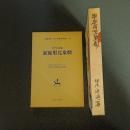 家庭用児童劇　名著複刻　日本児童文学館１６
