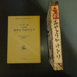 あやとりかけとり　日本童謡撰　名著複刻　日本児童文学館１７