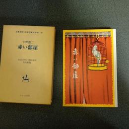 赤い部屋　名著複刻　日本児童文学館１８