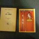 赤い部屋　名著複刻　日本児童文学館１８