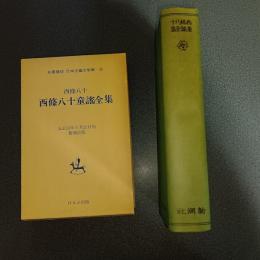 西條八十童謡全集　名著複刻　日本児童文学館１９