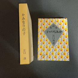かみなりの子　名著複刻　日本児童文学館２０