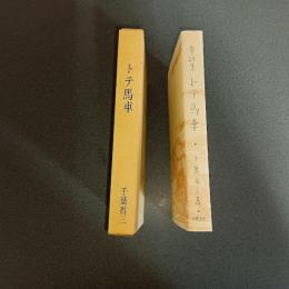 トテ馬車　名著複刻　日本児童文学館２３