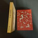 木馬のゆめ　名著複刻　日本児童文学館２４