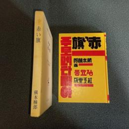 赤い旗　名著複刻　日本児童文学館２５