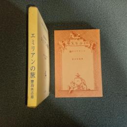 エミリアンの旅　名著複刻　日本児童文学館２６