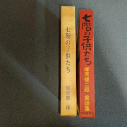 七階の子供たち　名著複刻　日本児童文学館２８