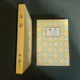 お話　小さき人たちへ　名著複刻　日本児童文学館３０