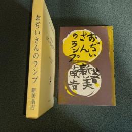 おぢいさんのランプ　名著複刻　日本児童文学館３１
